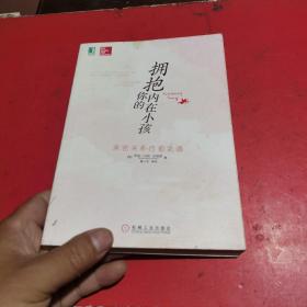 拥抱你的内在小孩：亲密关系疗愈之道