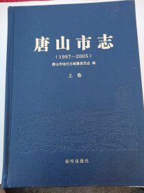 唐山市志（1987-2005）（上中下册）