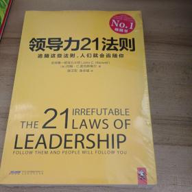 领导力21法则：追随这些法则，人们就会追随你