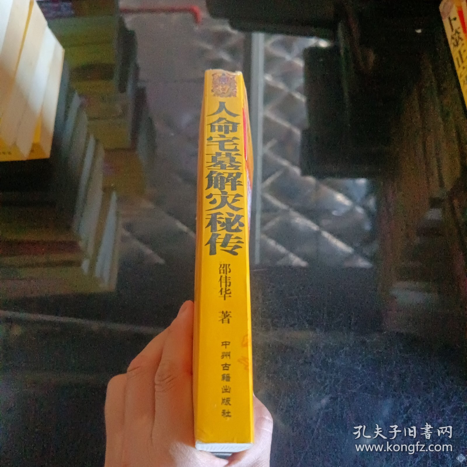 人命宅墓解灾密传