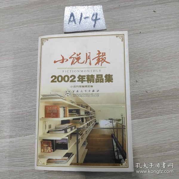 小说月报2002年精品集