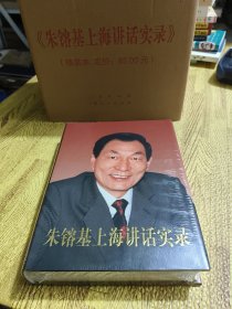 朱镕基上海讲话实录(精)全新塑封