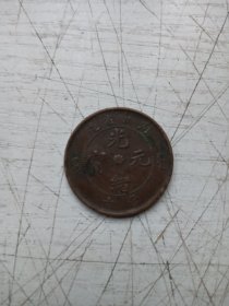光绪元宝铜币