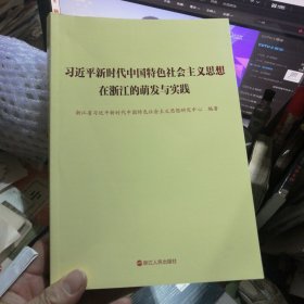 习近平新时代中国特色社会主义思想在浙江的萌发与实践