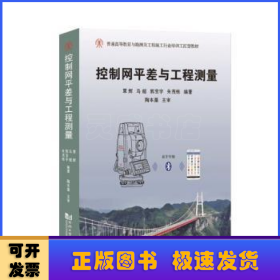 控制网平差与工程测量(普通高等教育与勘测及工程施工行业培训工匠型教材)