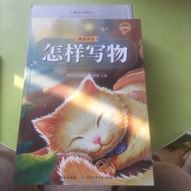 新版斗半匠绘本作文(怎样写物 )