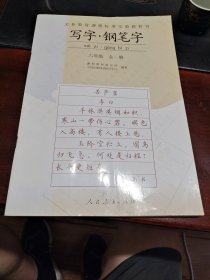 写字钢笔字六年级全一册