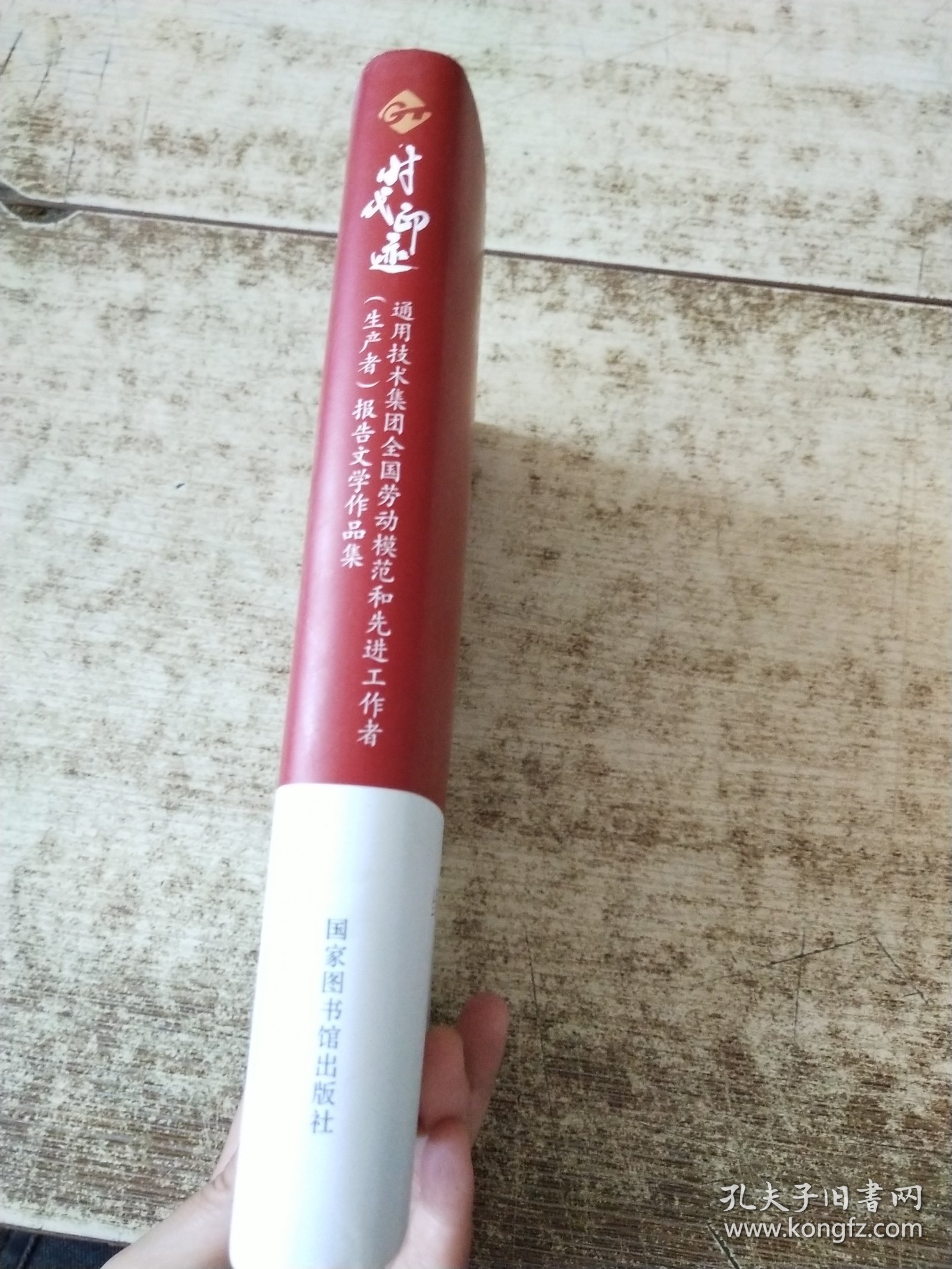 时代印迹——通用技术集团全国劳动模范和先进工作者 （生产者）报告文学作品集