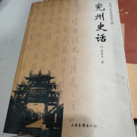 兖州史话