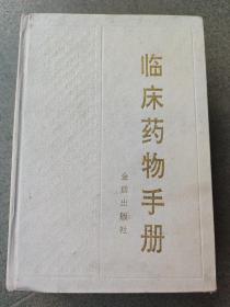 临床药物手册