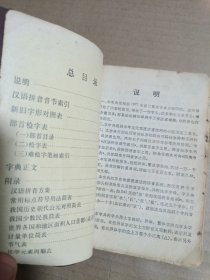 新华字典（1979年修订重排本）汉语拼音字母音序排列（附部首检字表）