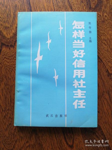 怎样当好信用社主任