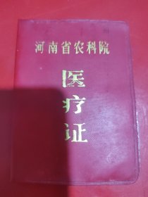 河南省农科院土肥所助理研究员张素菲医疗证。