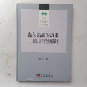 翻阅巢湖的历史：蓝藻、富营养化及地质演化【签赠本】