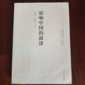 影响中国的演讲（签名本）