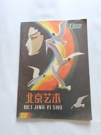 北京艺术创刊号1981年1期