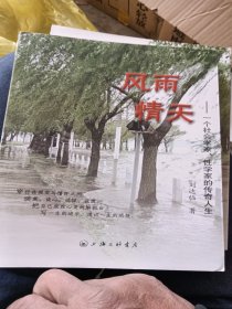 风雨情天：一个社会学家性学家的传奇人生