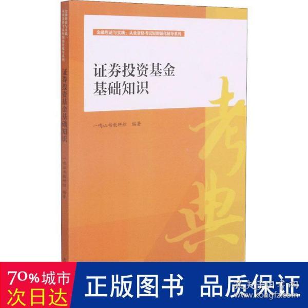 证券投资基金基础知识/金融理论与实践从业资格考试短期强化辅导系列