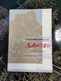 中共淄博党史资料丛书：马鞍山保卫战
