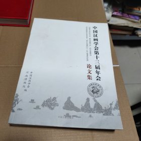 中国汉画学会第十三届年会论文集