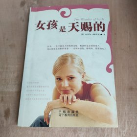 女孩是天赐的（养育女儿的革命性方法）