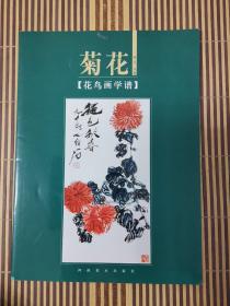 花鸟画学谱：菊花