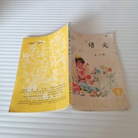 五年制小学课本语文第八册