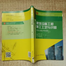 建筑设备工程施工工艺与识图