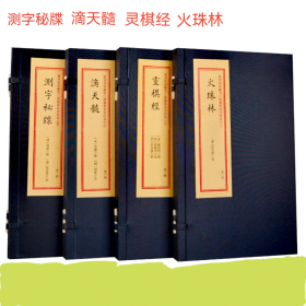 火珠林 灵棋经 滴天髓 测字秘牒 共4册   六爻预测学四柱八字古本书影印宣纸线装 正版重刻故宫藏百二汉镜斋秘书四种