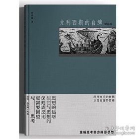 冯克利题词+签名钤印《尤利西斯的自缚 》增补版 浙江大学出版社