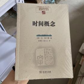 新书--中国现象学文库·现象学原典译丛（海德格尔系列）：时间概念D19-3