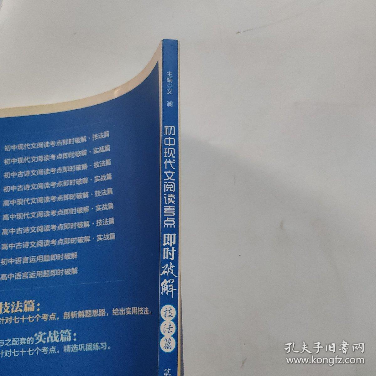 即时破解系列：初中现代文阅读考点即时破解:技法篇