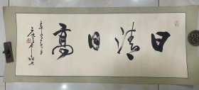 林散之高徒 庄希祖 精品书法
