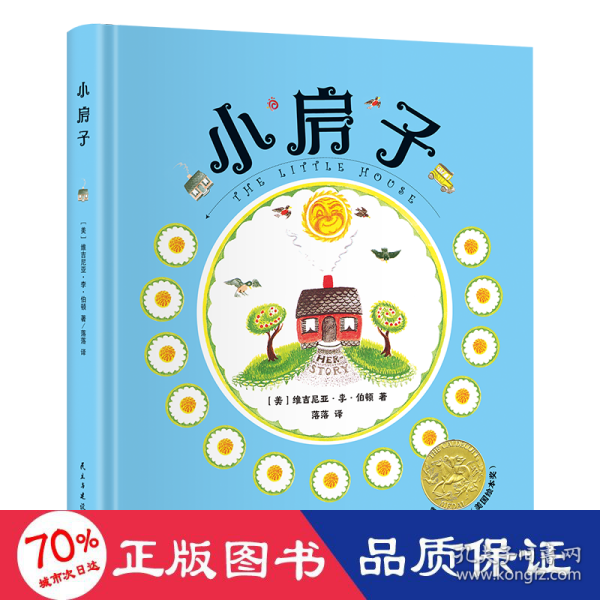 小房子（精装绘本）3-8岁亲子共读【荣获凯迪克大奖】美国绘本奖，【1949年刘易斯·卡罗尔书架奖】【入选日本儿童文学家协会《世界绘本100选》】