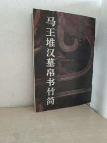 馬王堆漢墓帛書(shū)竹簡(jiǎn)