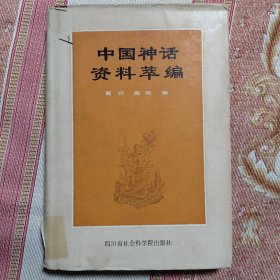中国神话资料萃编 精装