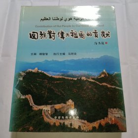 回族對(duì)偉大祖國(guó)的貢獻(xiàn)