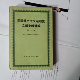 国际共产主义运动史文献史料选编 第二卷