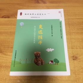 走近孩子——关注幼儿的学习与发展（梦山书系）