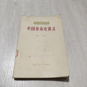 中国革命史讲义（下）