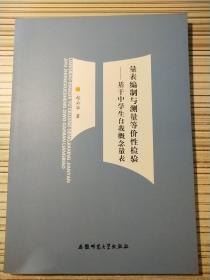 量表编制与测量等价性检验---基于中学生自我概念量表