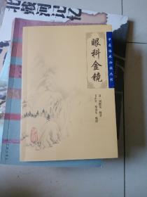 眼科金镜