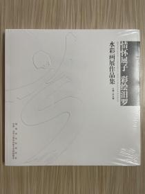 情懷屈子 彩繪汨羅——水彩畫展作品集