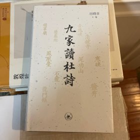 九家读杜诗