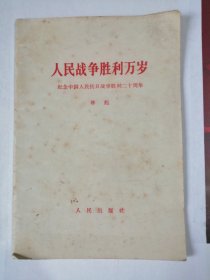 人民战争胜利万岁，林彪，1965年9月