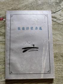 歌德抒情诗选