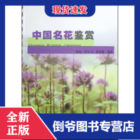 中國名花鑒賞 9787112105755