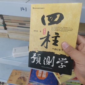 四柱预测学 修订本