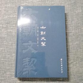 六朝文絜(精)
