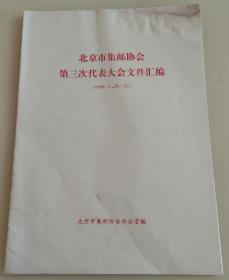 北京市集邮协会第三次代表大会文件汇编
